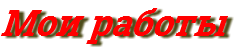 Мои работы